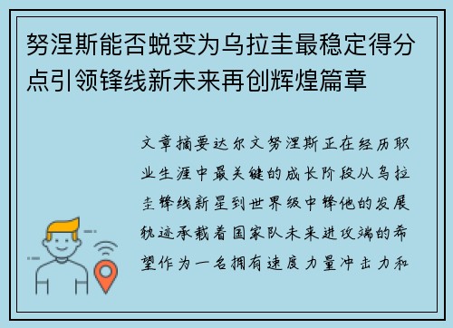 努涅斯能否蜕变为乌拉圭最稳定得分点引领锋线新未来再创辉煌篇章