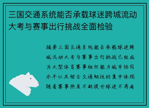 三国交通系统能否承载球迷跨城流动大考与赛事出行挑战全面检验